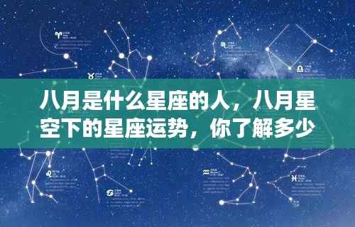 八月是什么星座的人,八月星空下的星座运势,你了解多少?