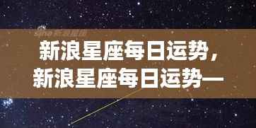 新浪星座每日运势——洞悉星象运势,开启美好未来之旅