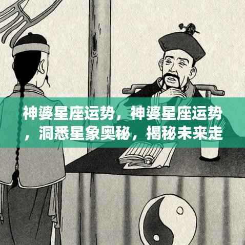 神婆星座运势揭秘,洞悉星象奥秘,预测未来走向