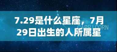 7月29日星座揭秘,解读性格与运势
