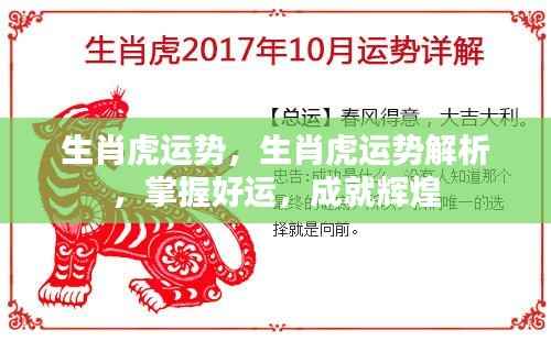 生肖虎运势解析,掌握好运助力,成就辉煌人生!