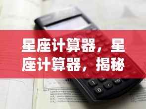 星座计算器，揭秘星象之力，洞悉个人运势走向的神秘工具
