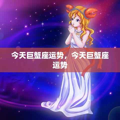 今日巨蟹座运势详解
