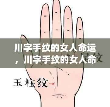 川字手纹女性命运解析，独特的手相揭示未来之路