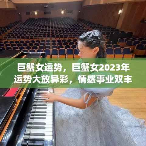 巨蟹女2023年运势大放异彩,情感事业双丰收,运势展望