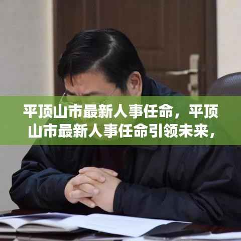 平顶山市最新人事任命引领未来,星座运势共绘蓝图新篇章