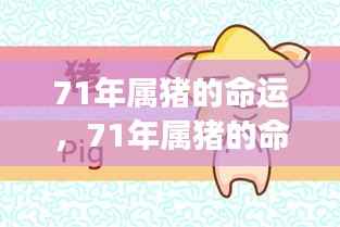 星象指引下的未来，揭秘71年属猪人的命运与未来可期之处