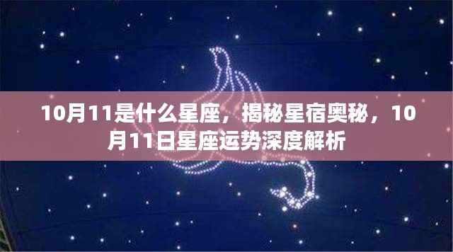 揭秘星宿奥秘，10月11日星座运势深度解析及特征揭秘