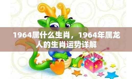 1964年属龙人的生肖运势全面解析