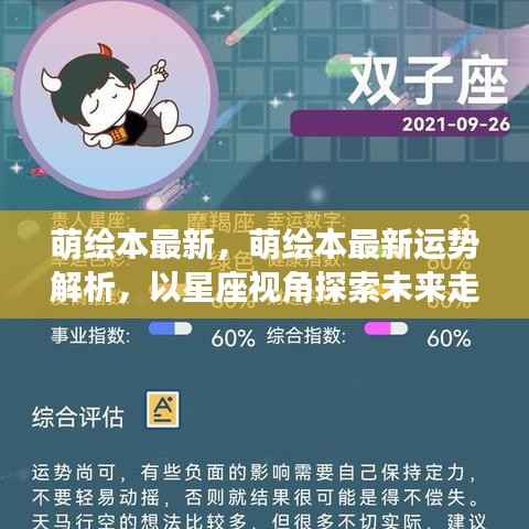 星座视角下,萌绘本最新运势解析,探索未来走向