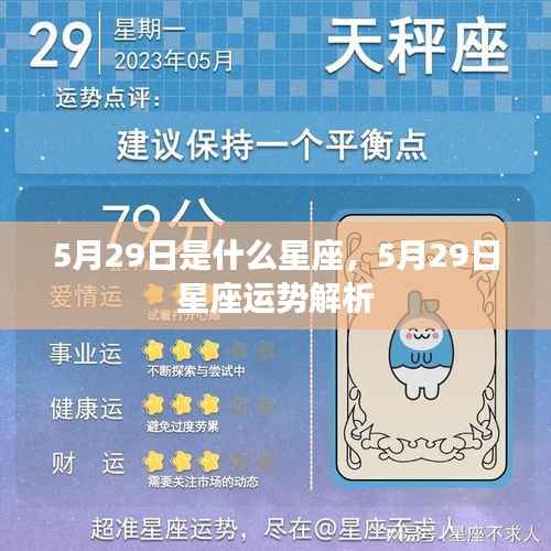 5月29日星座运势揭秘,探寻星座运势,洞悉未来走向