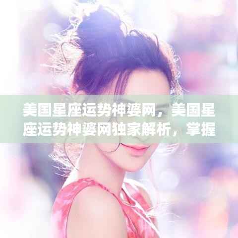 美国星座运势神婆网独家解析,掌握星座运势的秘密
