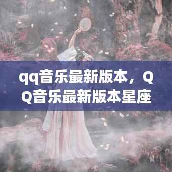QQ音乐最新版本,音乐与星象的奇妙碰撞,星座运势大解密