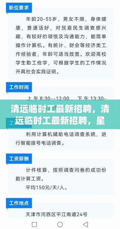 清远临时工最新招聘,星座运势平台运营者视角的招募启事