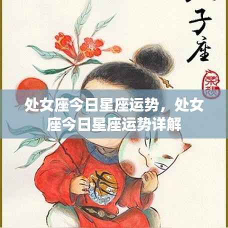 处女座今日运势详解,幸运之星指引方向