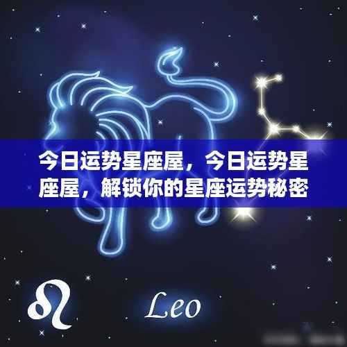今日运势星座屋,解锁星座运势秘密,洞悉今日运势运势走向