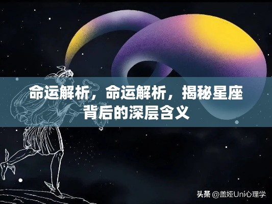 揭秘星座深层含义,命运解析探索之旅