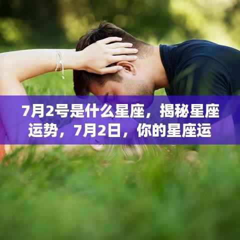 揭秘7月2日星座运势,你的星座运势如何?
