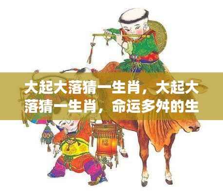 命运多舛的生肖冒险之旅，大起大落探秘