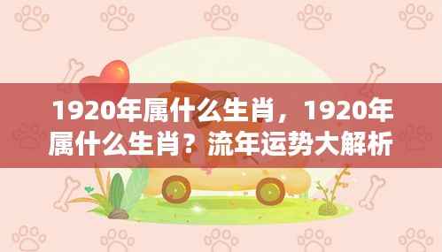 1920年属什么生肖?流年运势深度解析