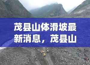 茂县山体滑坡最新动态及星座运势与自然灾害的微妙关联