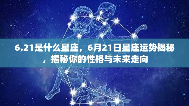 6月21日星座运势揭秘,性格与未来走向探秘之巨蟹座性格解析