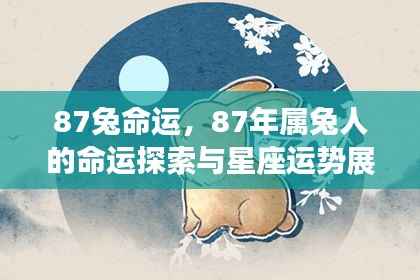 揭秘87年属兔人的命运轨迹与星座运势展望