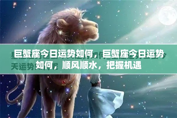 巨蟹座今日运势大揭秘，顺风顺水，把握机遇的黄金时刻