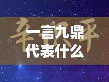 一言九鼎代表的生肖及其智慧与影响力解析