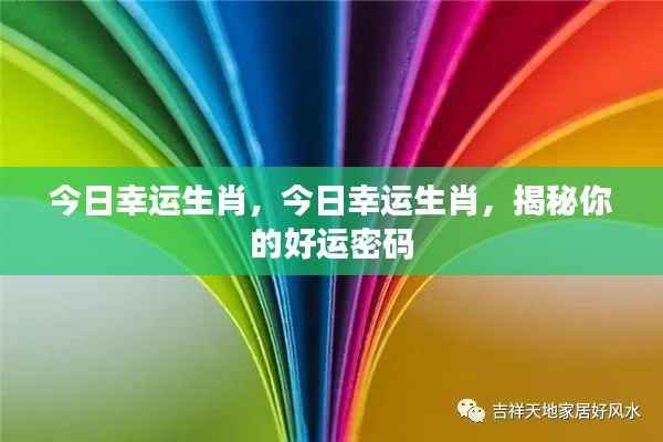 揭秘今日幸运生肖,掌握好运密码!