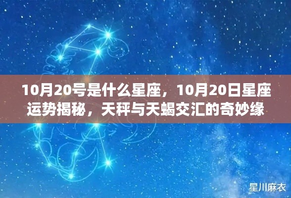 天秤与天蝎交汇的奇妙缘分，10月20日星座运势揭秘