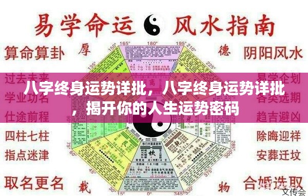 八字终身运势揭秘,洞悉人生密码,洞悉未来走向
