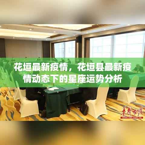 花垣最新疫情动态下的星座运势分析