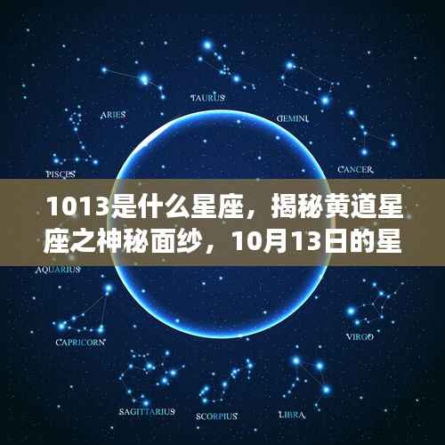 揭秘黄道星座之神秘面纱,10月13日星座运势解读及星座揭秘(10月星座运势)
