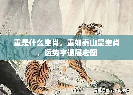 重如泰山显生肖运势,宏图大展展宏图