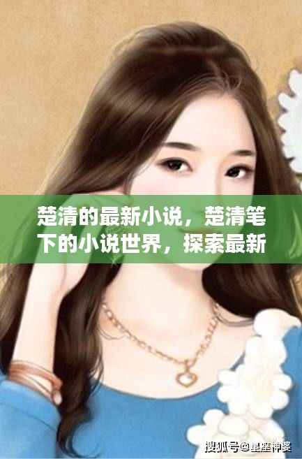 楚清笔下的星座运势魅力之旅，最新小说世界探索之旅