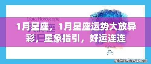 1月星座运势璀璨生辉,星象引领,好运不断