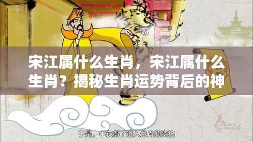 宋江的生肖揭秘，探寻背后生肖运势的神秘力量