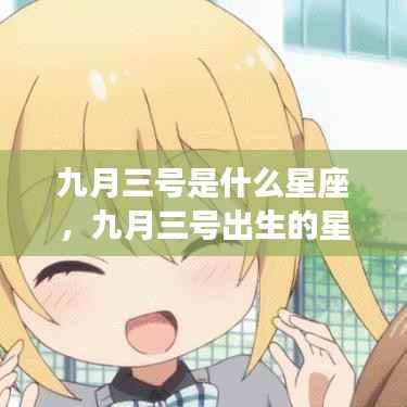九月三号出生的星座运势解读,揭秘你的星座性格与未来运势