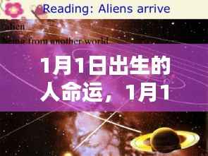 1月1日出生的人,命运之星轮转动之路