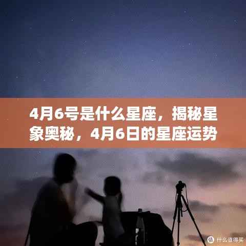 揭秘星象奥秘,4月6日的星座运势解读与星座揭秘