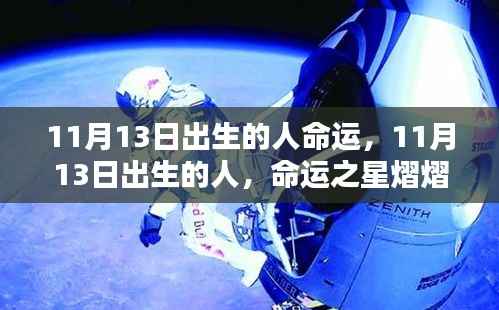 11月13日出生者的命运之星,熠熠生辉的生辰缘分