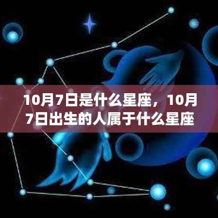 10月7日出生者的星座属性及性格运势深度解析