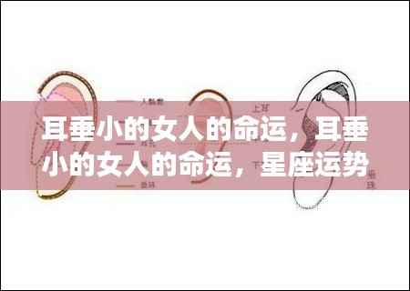 耳垂小的女人的命运,星座运势下的独特解读