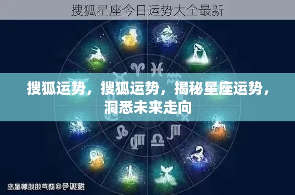揭秘搜狐运势,洞悉星座未来走向,掌握未来运势走向!