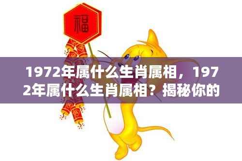 揭秘命运轮廓,1972年属相生肖解读与命运分析