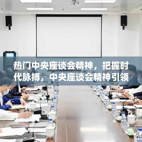 中央座谈会精神引领的时代脉搏下的星座运势新篇章探讨