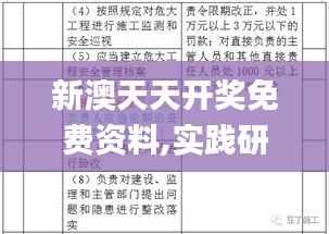 新澳天天开奖免费资料,实践研究解释定义_WP14.316