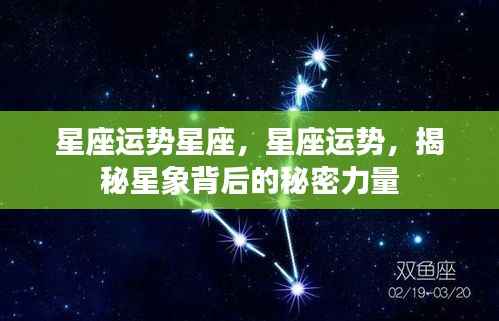揭秘星座运势背后的秘密力量,星象指引与星座运势解析
