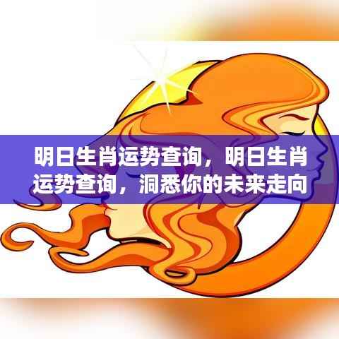 明日生肖运势解析,洞悉未来走向,为你的明日运势把关!